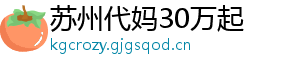 苏州代妈30万起	